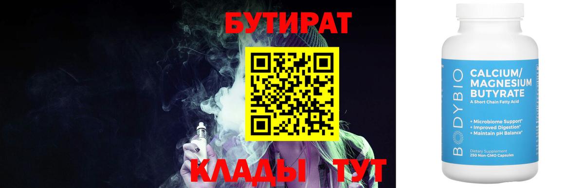 Бутират 1.4BDO  Вход с VPN  Бутират  Южно-Сахалинск 