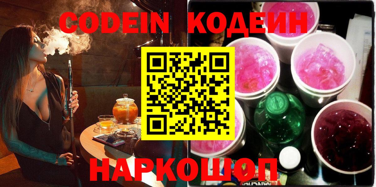 Южно-Сахалинск  Codein Purple Drank  Вход с VPN  Codein напиток Lean (лин) 