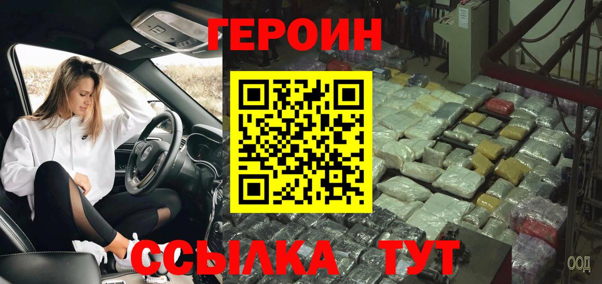 ГЕРОИН Heroin  Вход с VPN  Южно-Сахалинск 